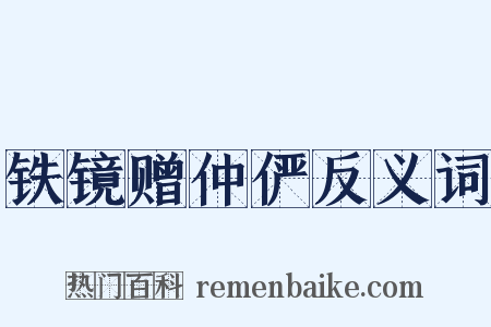铁镜赠仲俨反义词是什么意思的图片